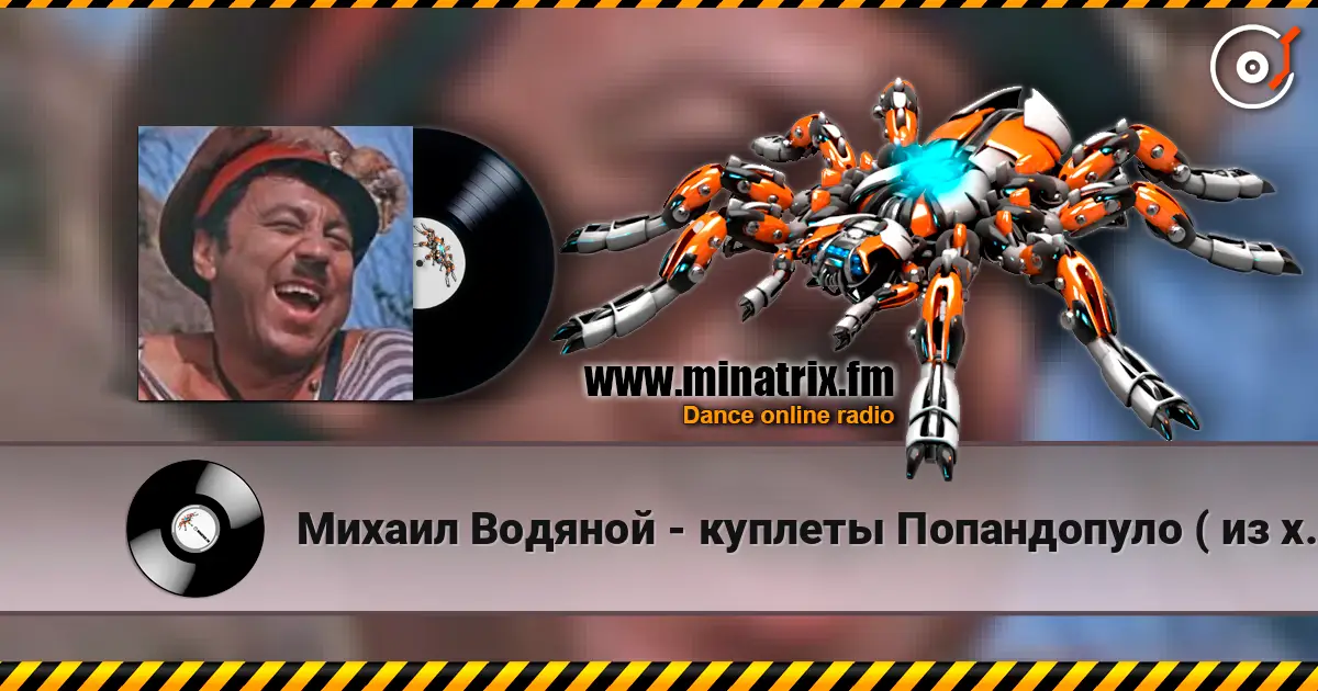 Михаил Водяной - куплеты Попандопуло ( из х/ф Свадьба в Малиновке) жоғары сапада онлайн тыңдау | Minatrix.FM