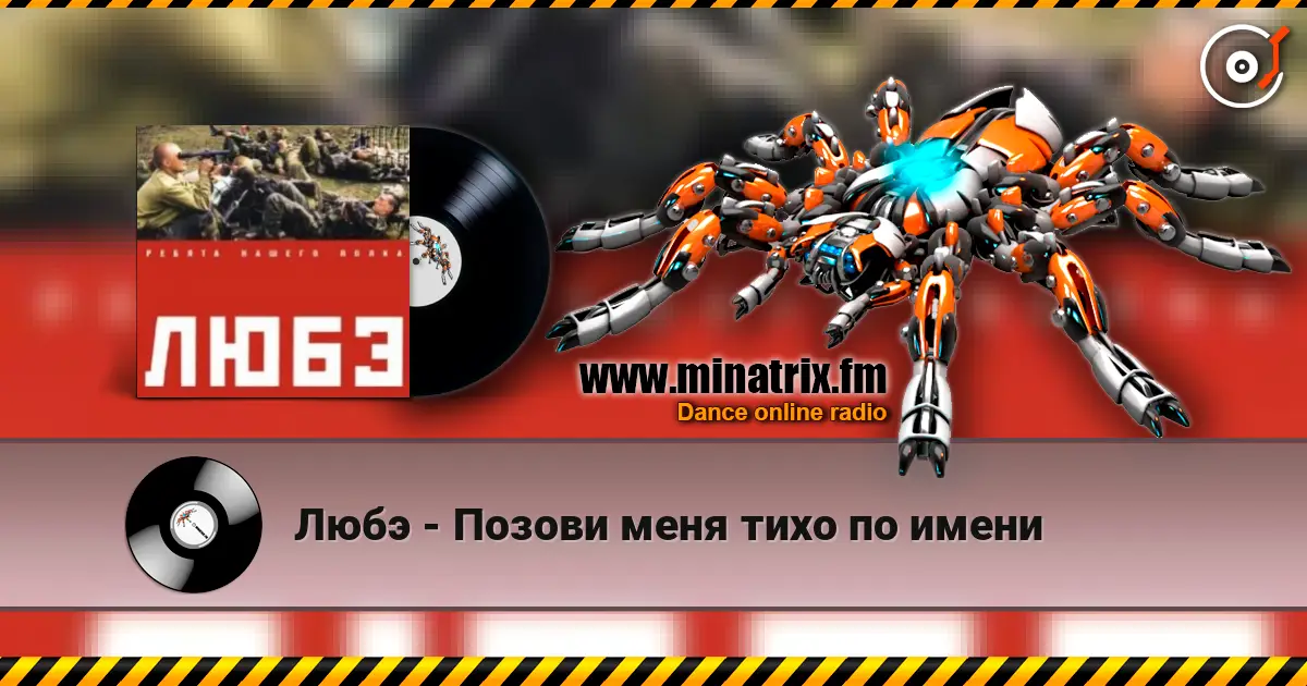 Любэ - Позови меня тихо по имени жоғары сапада онлайн тыңдау | Minatrix.FM