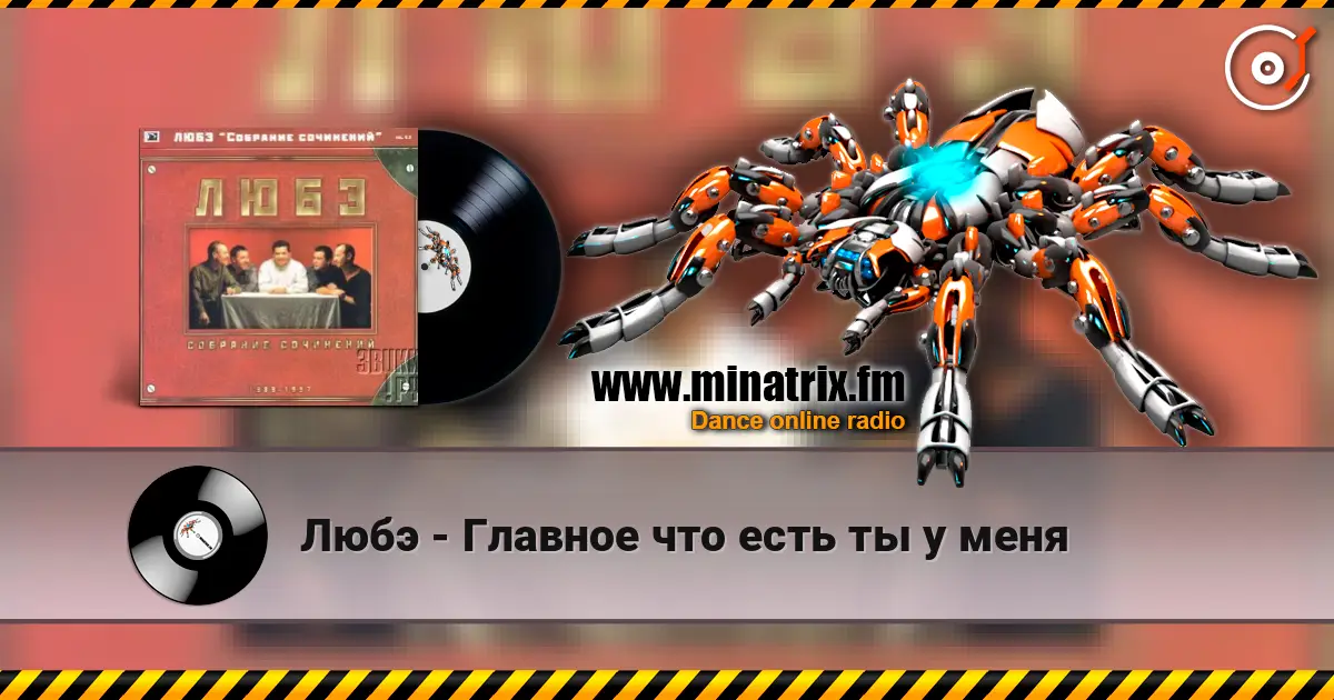 Любэ - Главное что есть ты у меня жоғары сапада онлайн тыңдау | Minatrix.FM