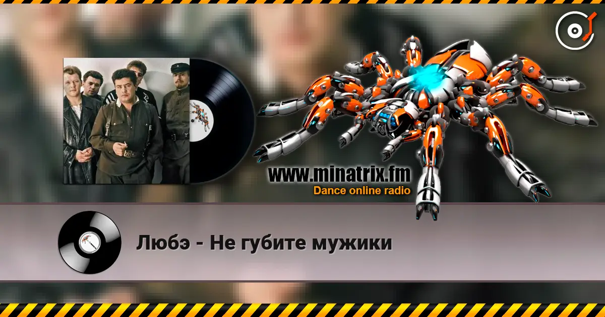 Любэ - Не губите мужики жоғары сапада онлайн тыңдау | Minatrix.FM