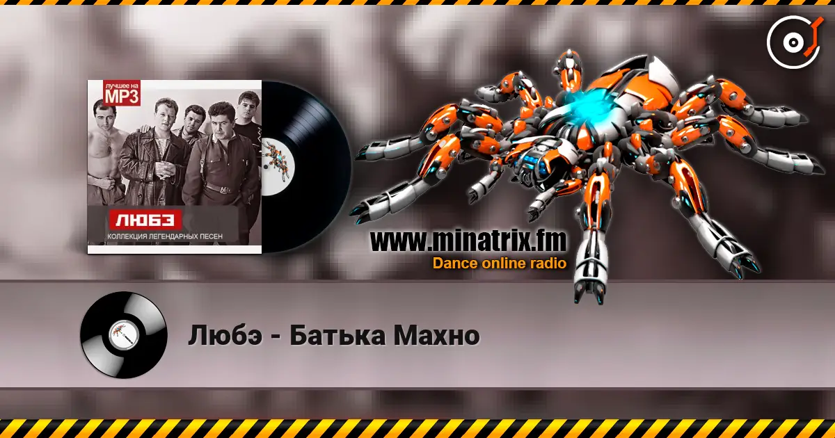 Любэ - Батька Махно жоғары сапада онлайн тыңдау | Minatrix.FM