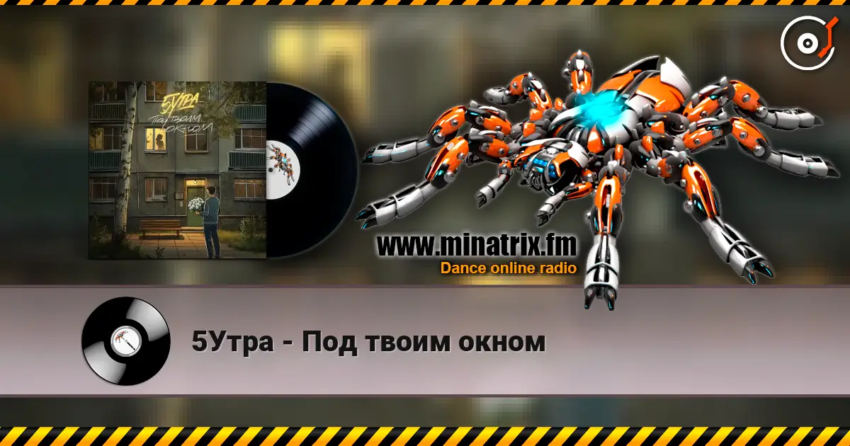 5Утра - Под твоим окном жоғары сапада онлайн тыңдау | Minatrix.FM