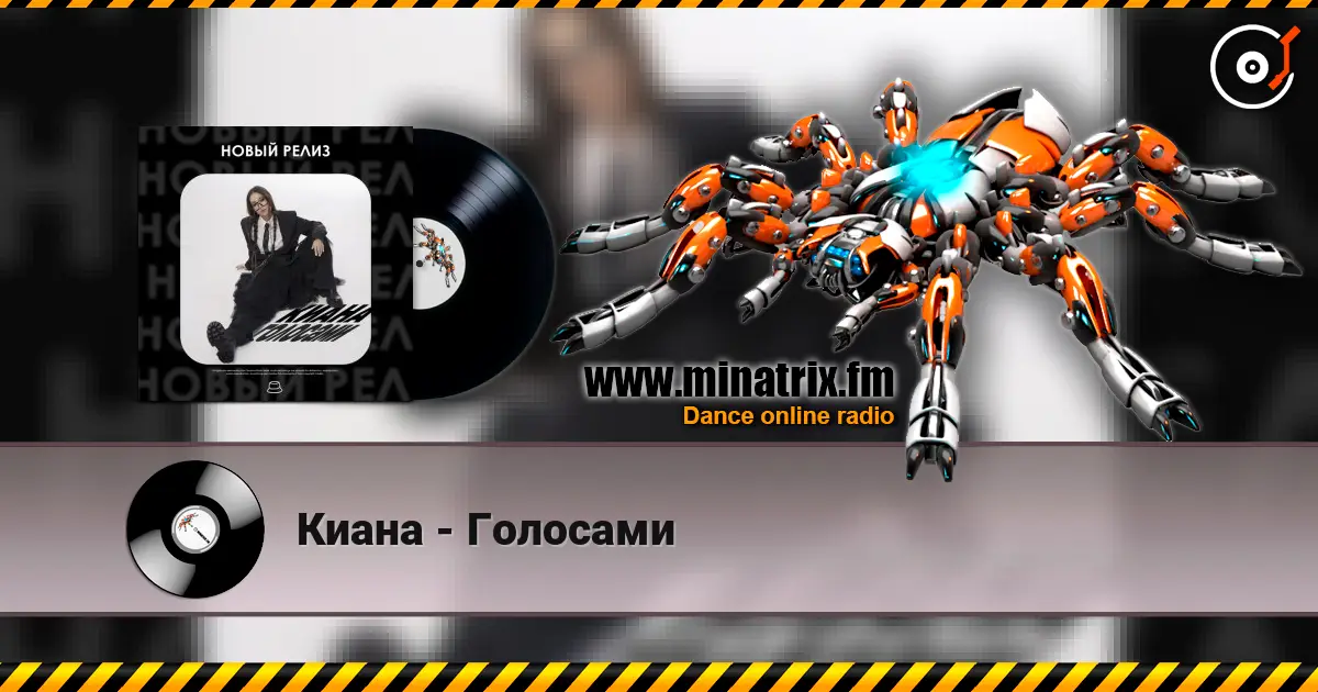 Киана - Голосами жоғары сапада онлайн тыңдау | Minatrix.FM