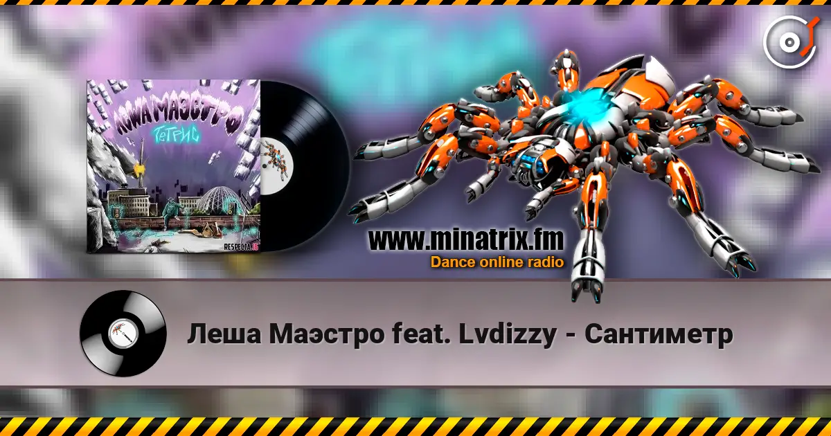 Леша Маэстро feat. Lvdizzy - Сантиметр жоғары сапада онлайн тыңдау | Minatrix.FM