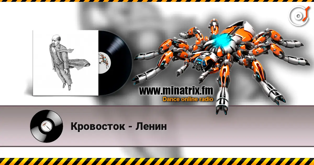 Кровосток - Ленин жоғары сапада онлайн тыңдау | Minatrix.FM