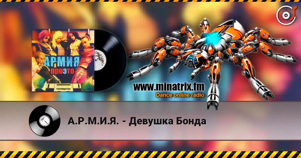 А.Р.М.И.Я. - Девушка Бонда жоғары сапада онлайн тыңдау | Minatrix.FM