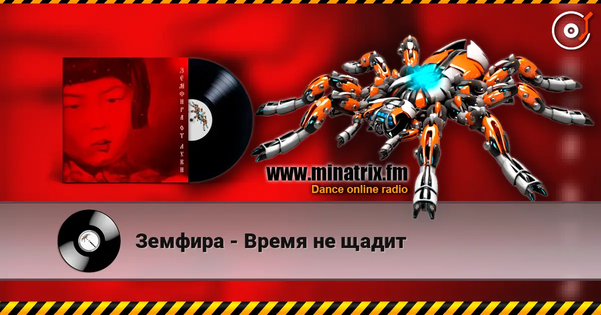Земфира - Время не щадит 高品质在线收听 | Minatrix.FM