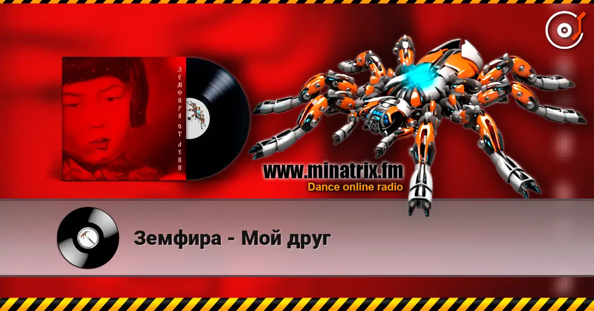 Земфира - Мой друг 高品质在线收听 | Minatrix.FM
