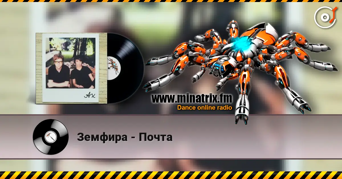 Земфира - Почта 高品质在线收听 | Minatrix.FM