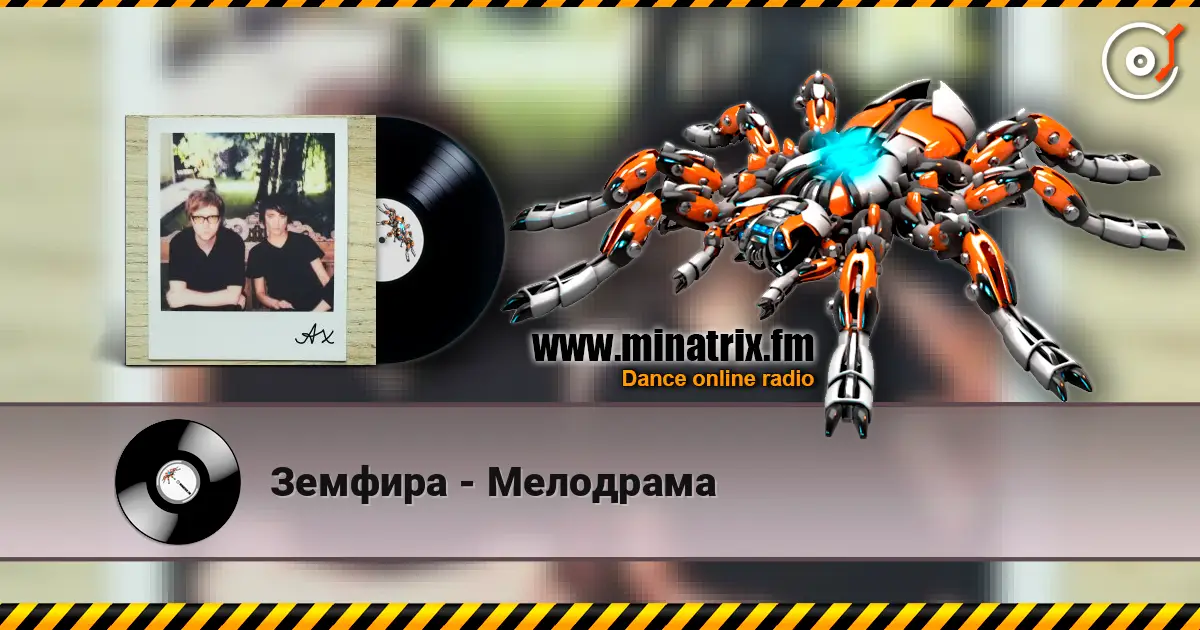 Земфира - Мелодрама 高品质在线收听 | Minatrix.FM