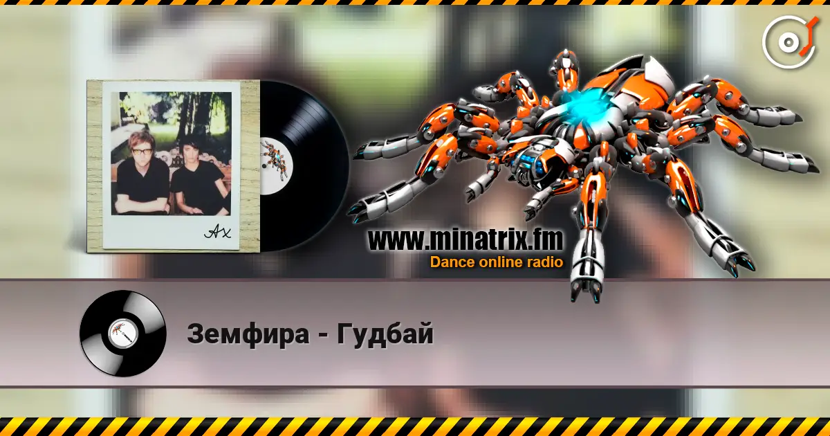 Земфира - Гудбай 高品质在线收听 | Minatrix.FM