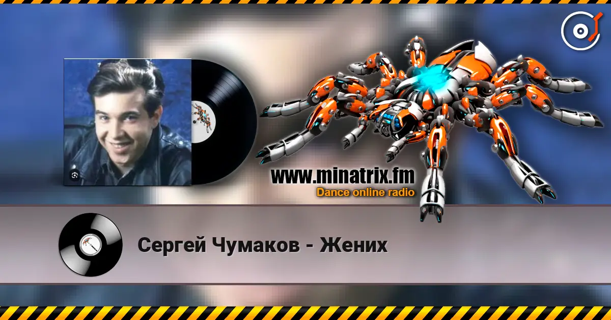 Сергей Чумаков - Жених жоғары сапада онлайн тыңдау | Minatrix.FM