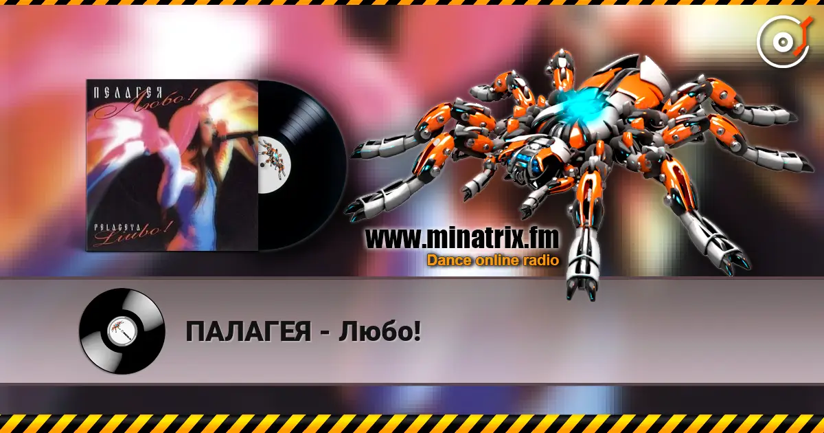 ПАЛАГЕЯ - Любо! жоғары сапада онлайн тыңдау | Minatrix.FM