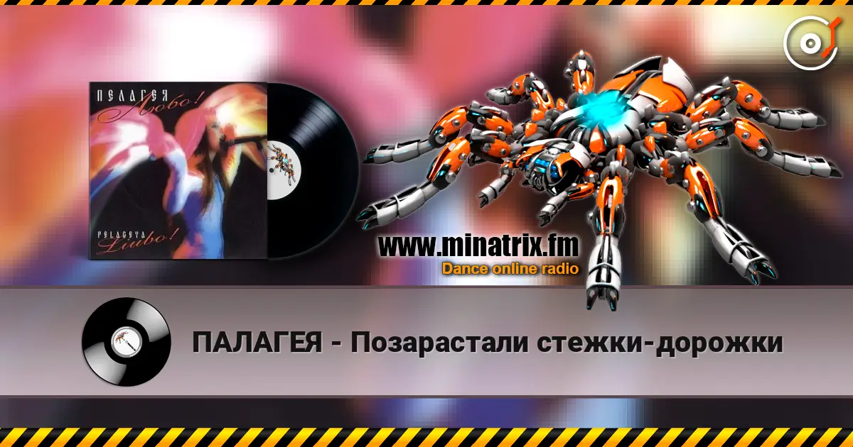 ПАЛАГЕЯ - Позарастали стежки-дорожки жоғары сапада онлайн тыңдау | Minatrix.FM