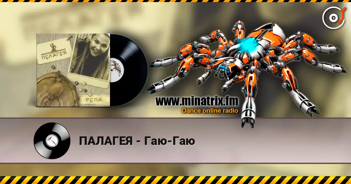 ПАЛАГЕЯ - Гаю-Гаю жоғары сапада онлайн тыңдау | Minatrix.FM