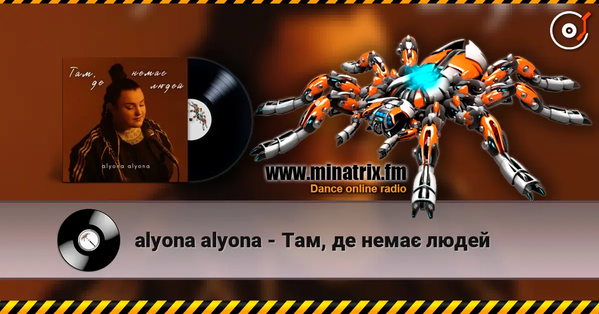 alyona alyona - Там, де немає людей жоғары сапада онлайн тыңдау | Minatrix.FM
