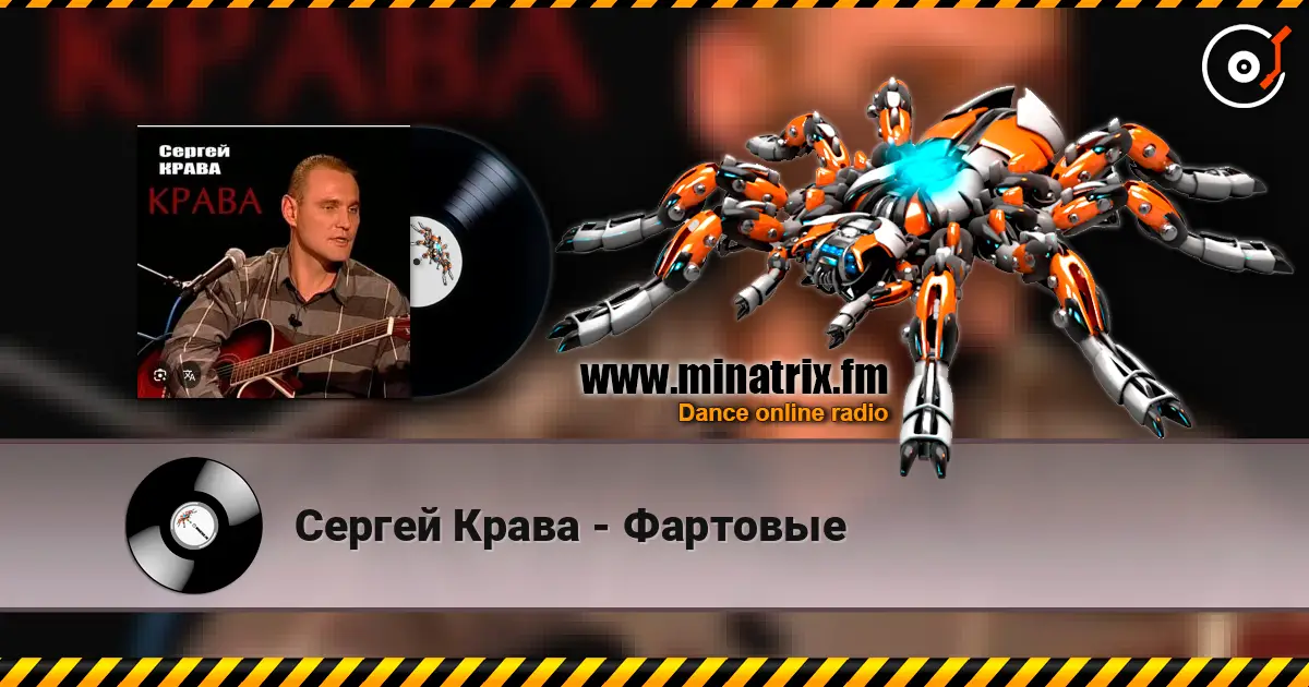 Сергей Крава - Фартовые escuchar online en alta calidad | Minatrix.FM