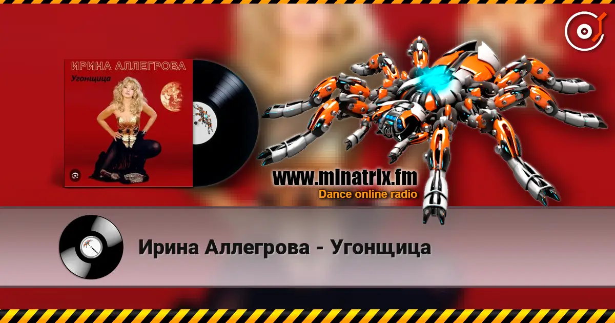 Ирина Аллегрова - Угонщица жоғары сапада онлайн тыңдау | Minatrix.FM