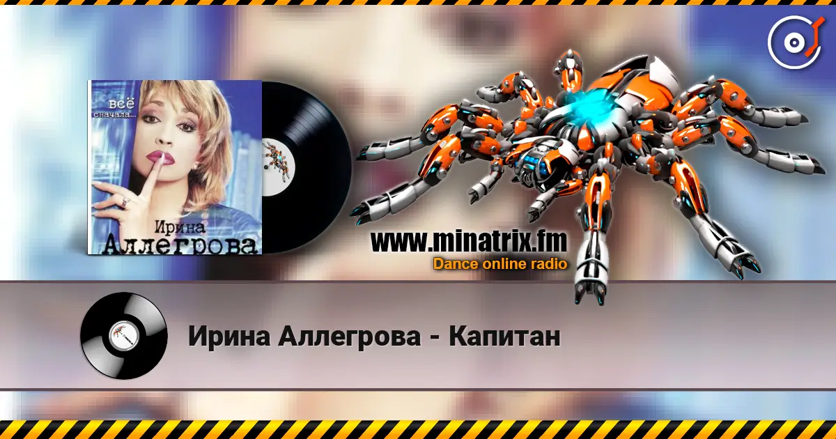 Ирина Аллегрова - Капитан жоғары сапада онлайн тыңдау | Minatrix.FM