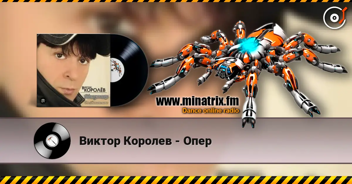 Виктор Королев - Опер жоғары сапада онлайн тыңдау | Minatrix.FM