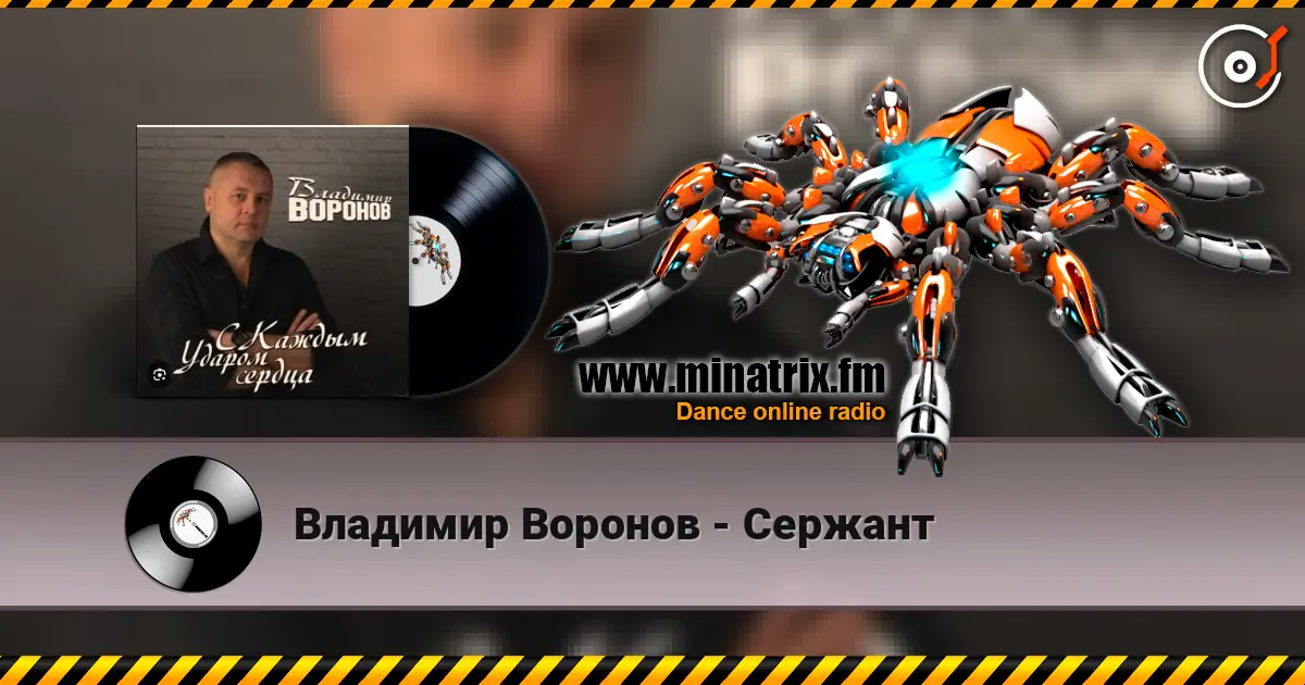 Владимир Воронов - Сержант жоғары сапада онлайн тыңдау | Minatrix.FM