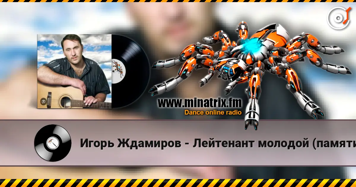 Игорь Ждамиров - Лейтенант молодой (памяти Андрея Смыслова) жоғары сапада онлайн тыңдау | Minatrix.FM