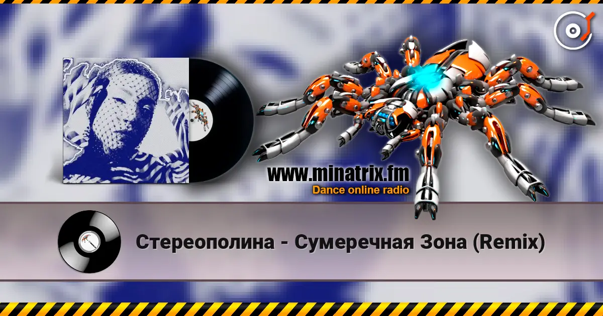 Стереополина - Сумеречная Зона (Remix) жоғары сапада онлайн тыңдау | Minatrix.FM