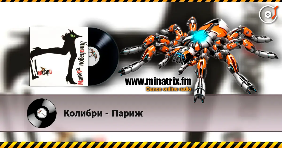 Колибри - Париж жоғары сапада онлайн тыңдау | Minatrix.FM