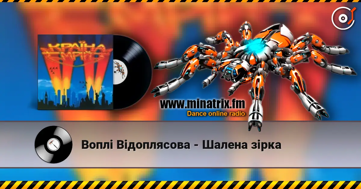 Воплi Вiдоплясова - Шалена зірка online in hoher Qualität hören | Minatrix.FM