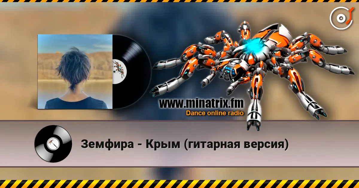 Земфира - Крым (гитарная версия) 高品质在线收听 | Minatrix.FM