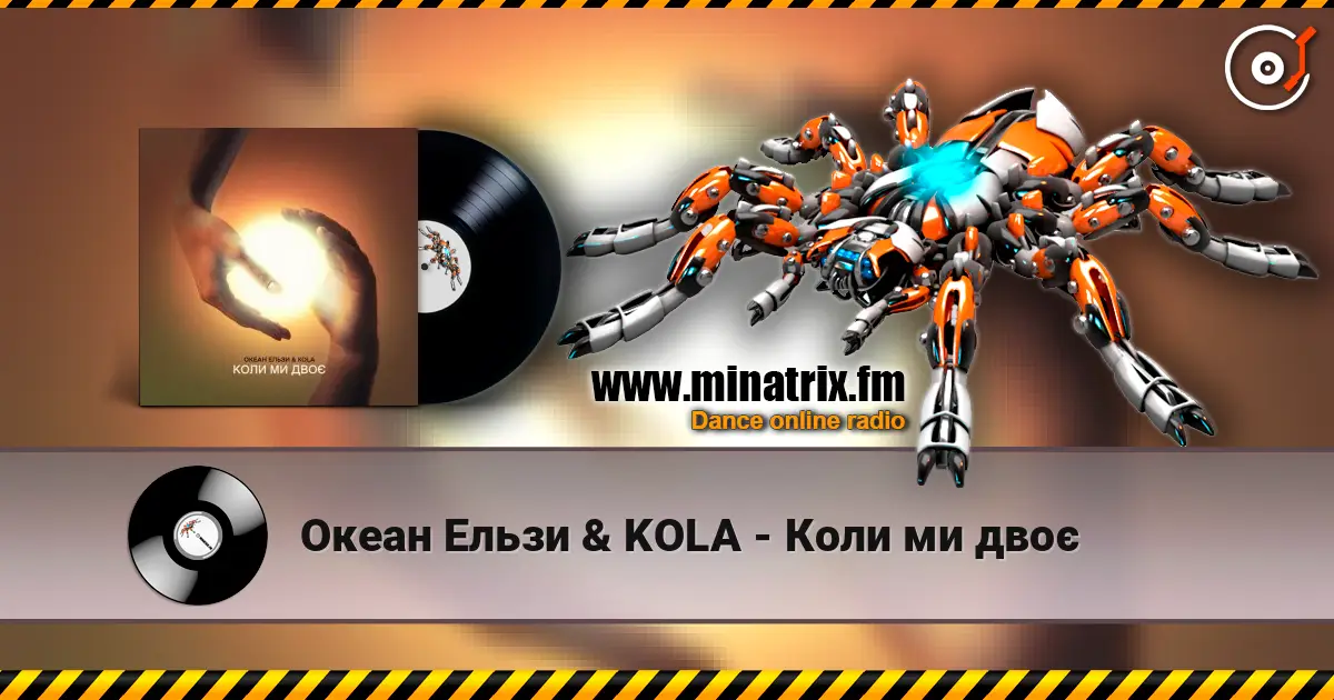 Океан Ельзи & KOLA - Коли ми двоє жоғары сапада онлайн тыңдау | Minatrix.FM