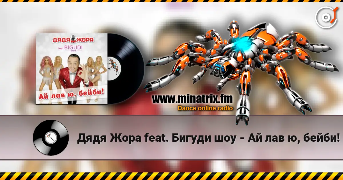 Дядя Жора feat. Бигуди шоу - Ай лав ю, бейби! жоғары сапада онлайн тыңдау | Minatrix.FM