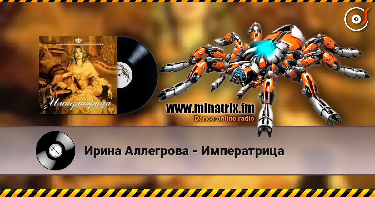 Ирина Аллегрова - Императрица жоғары сапада онлайн тыңдау | Minatrix.FM