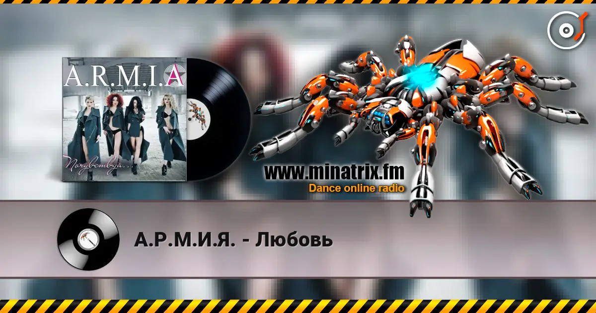 А.Р.М.И.Я. - Любовь жоғары сапада онлайн тыңдау | Minatrix.FM