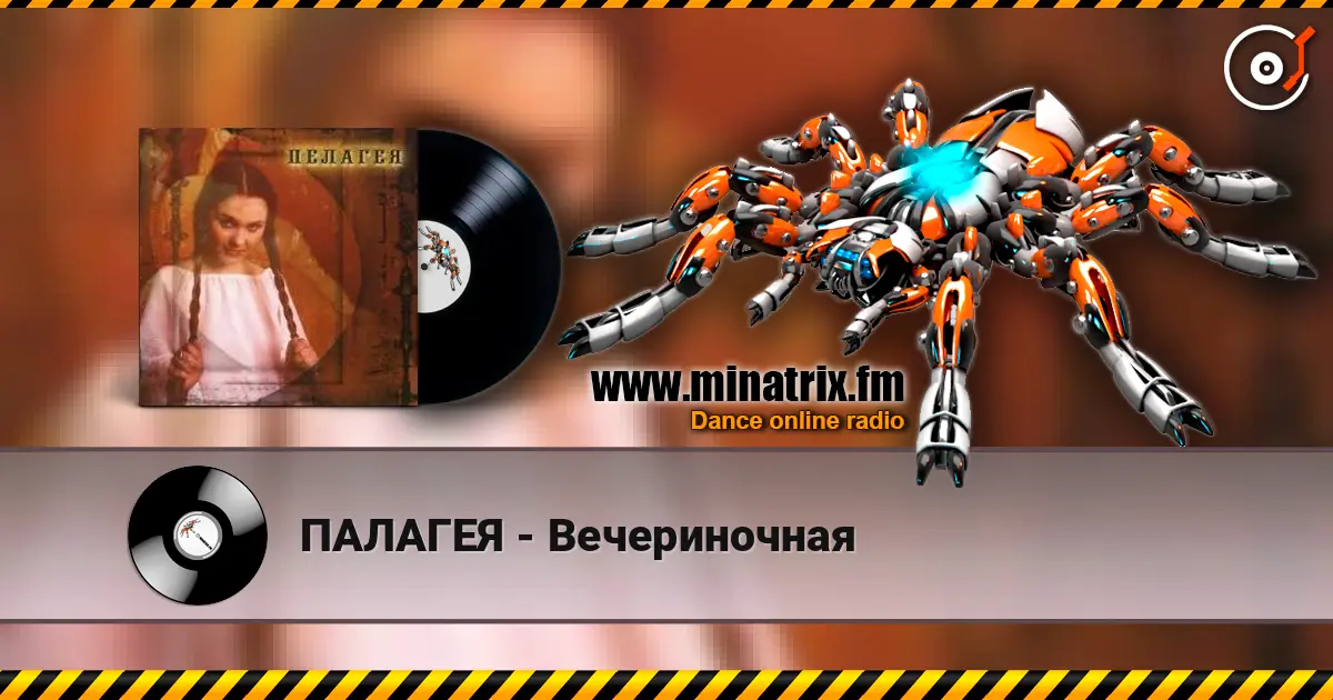 ПАЛАГЕЯ - Вечериночная жоғары сапада онлайн тыңдау | Minatrix.FM