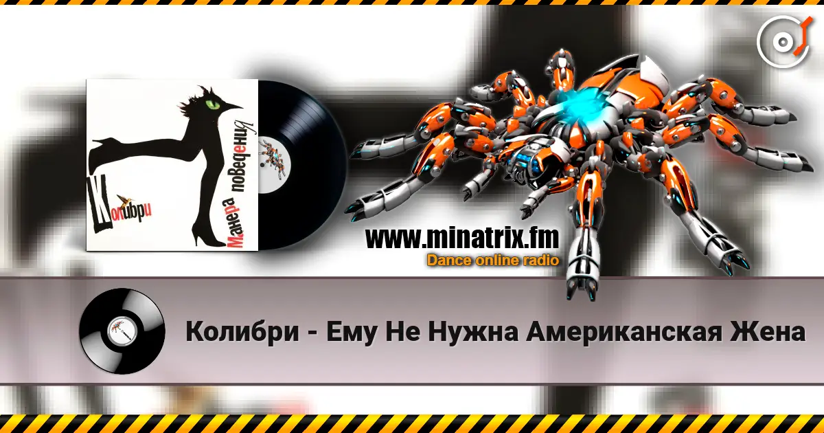 Колибри - Ему Не Нужна Американская Жена 高品质在线收听 | Minatrix.FM