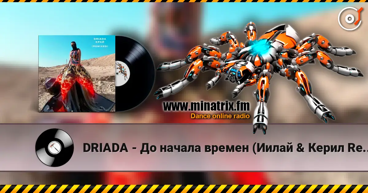 DRIADA - До начала времен (Иилай & Керил Remix) жоғары сапада онлайн тыңдау | Minatrix.FM
