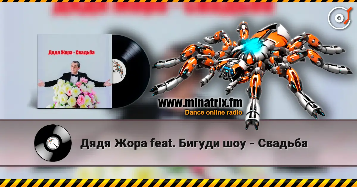 Дядя Жора feat. Бигуди шоу - Свадьба жоғары сапада онлайн тыңдау | Minatrix.FM