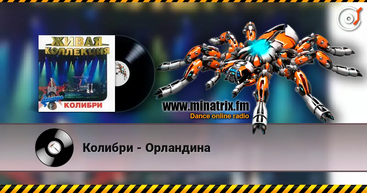 Колибри - Орландина 高品质在线收听 | Minatrix.FM