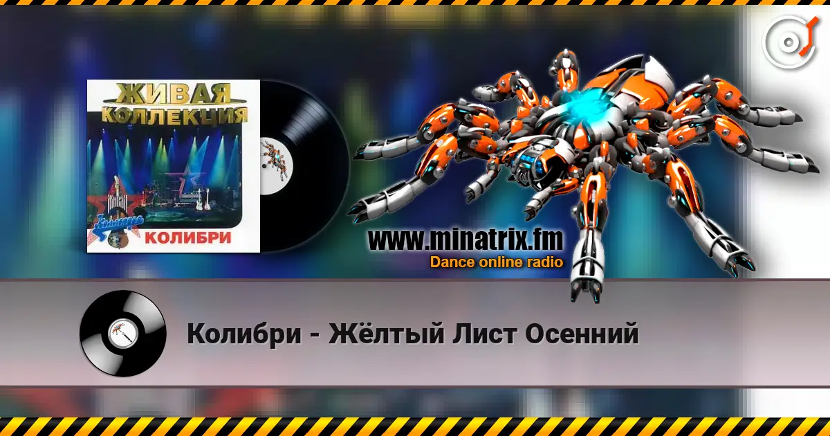 Колибри - Жёлтый Лист Осенний 高品质在线收听 | Minatrix.FM