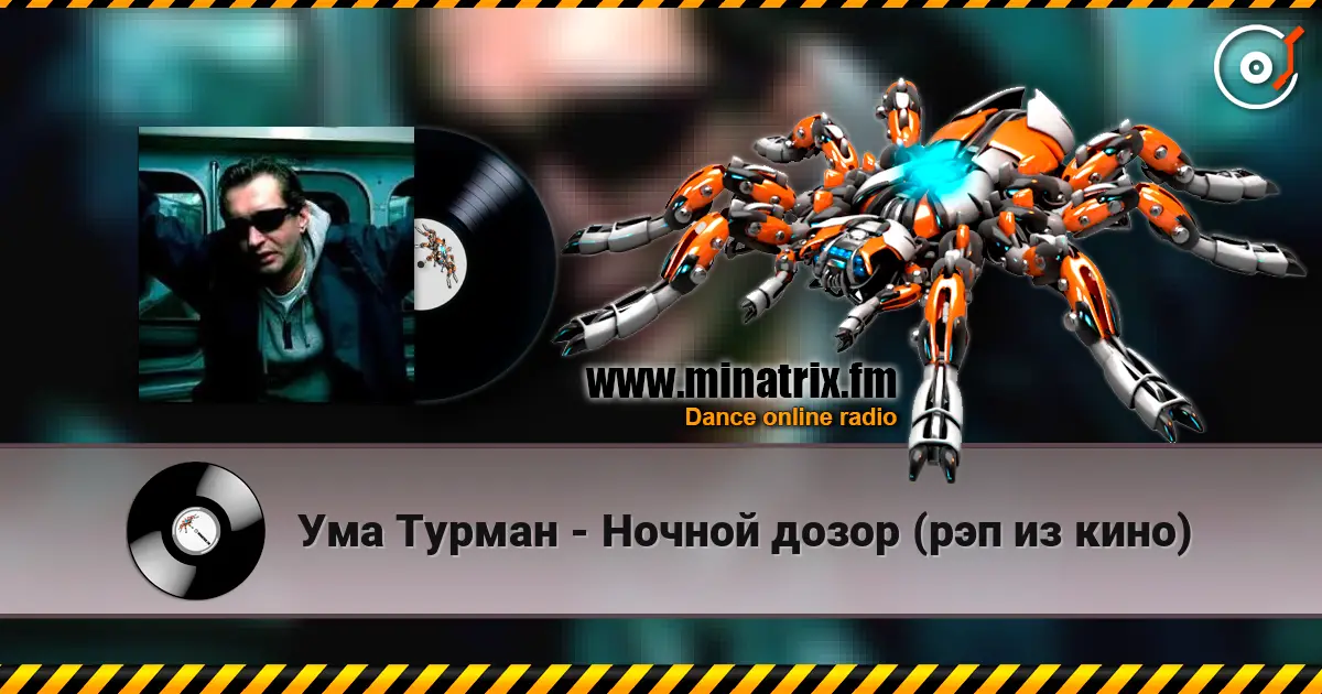 Ума Турман - Ночной дозор (рэп из кино) 高品质在线收听 | Minatrix.FM