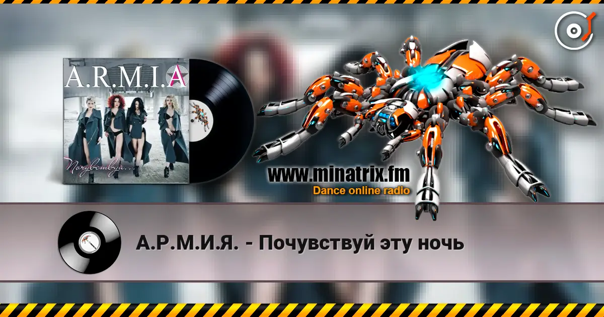 А.Р.М.И.Я. - Почувствуй эту ночь écouter en ligne en haute qualité | Minatrix.FM