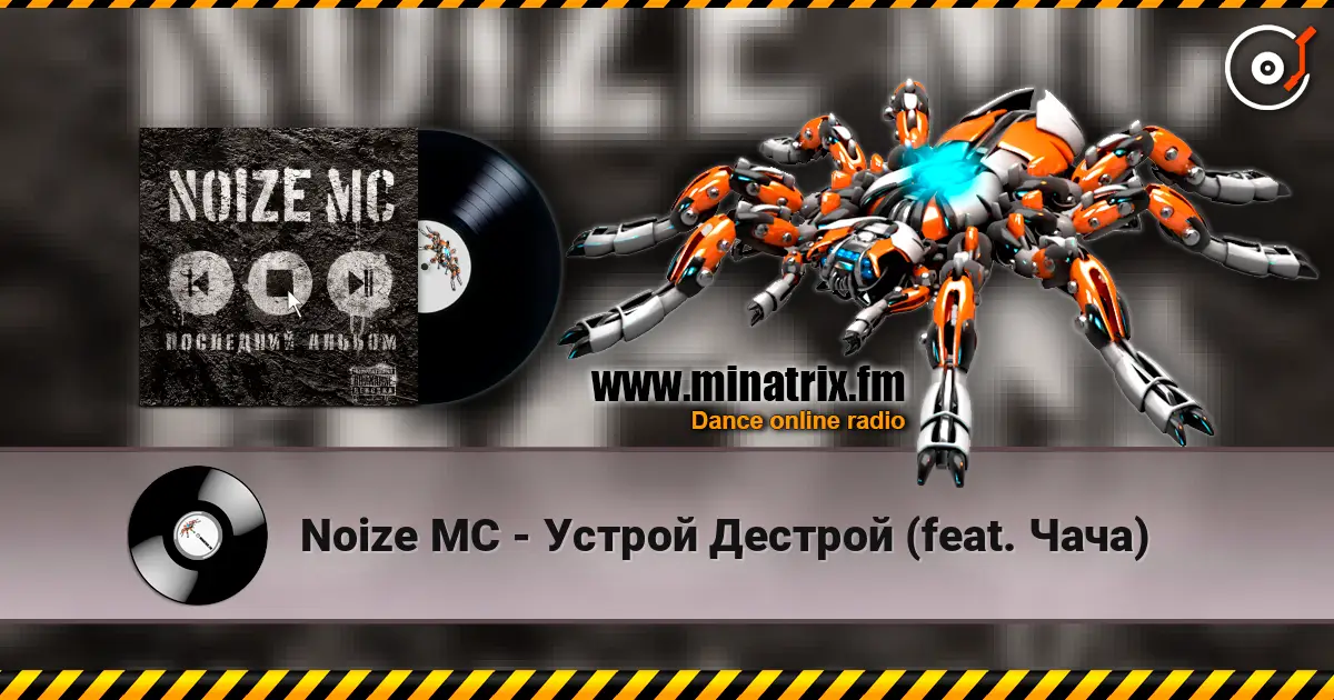 Noize MC - Устрой Дестрой (feat. Чача) жоғары сапада онлайн тыңдау | Minatrix.FM