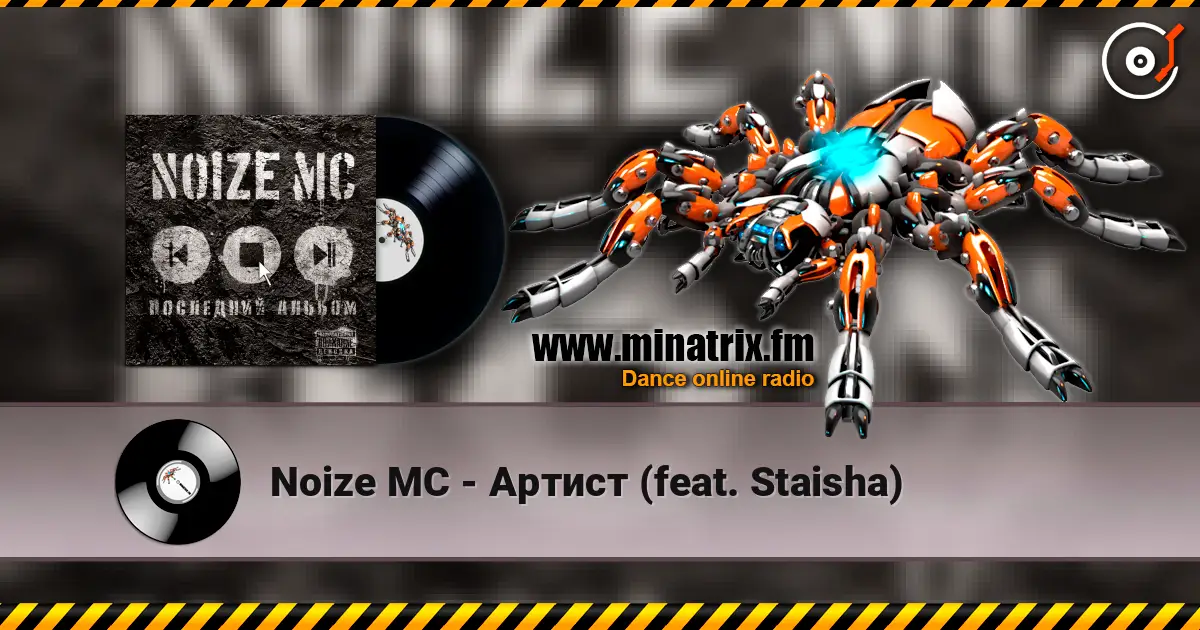 Noize MC - Артист (feat. Staisha) жоғары сапада онлайн тыңдау | Minatrix.FM