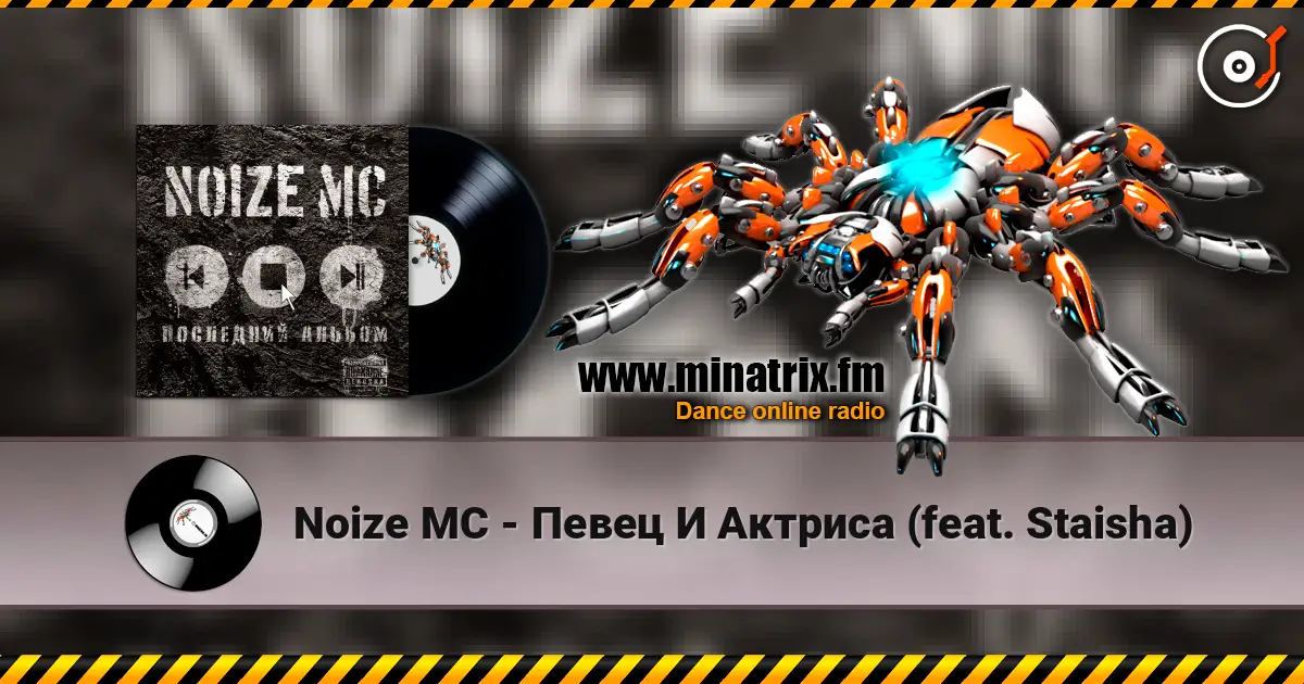Noize MC - Певец И Актриса (feat. Staisha) жоғары сапада онлайн тыңдау | Minatrix.FM