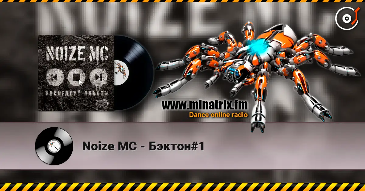 Noize MC - Бэктон#1 жоғары сапада онлайн тыңдау | Minatrix.FM