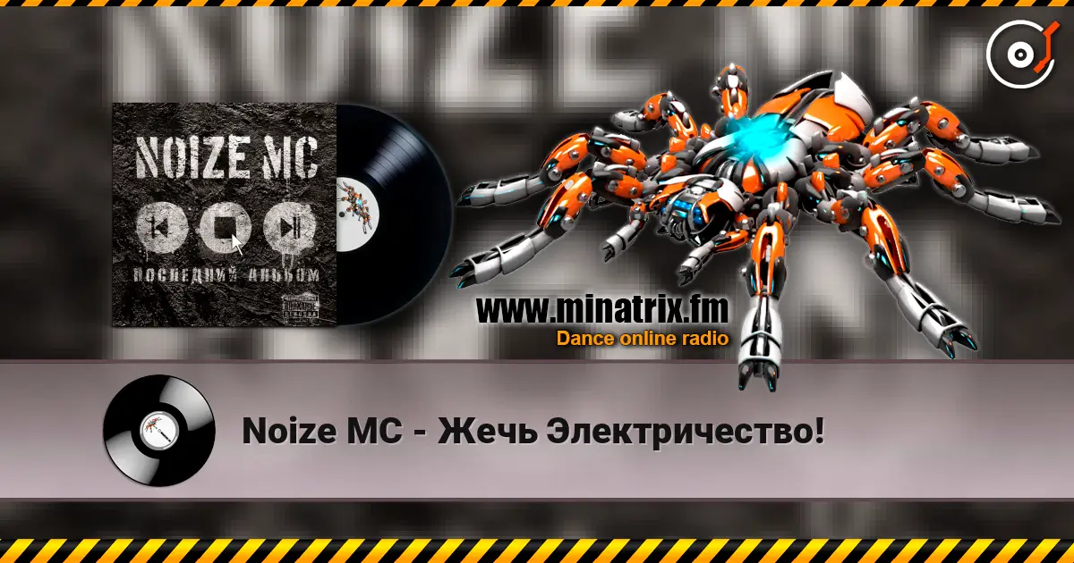 Noize MC - Жечь Электричество! жоғары сапада онлайн тыңдау | Minatrix.FM