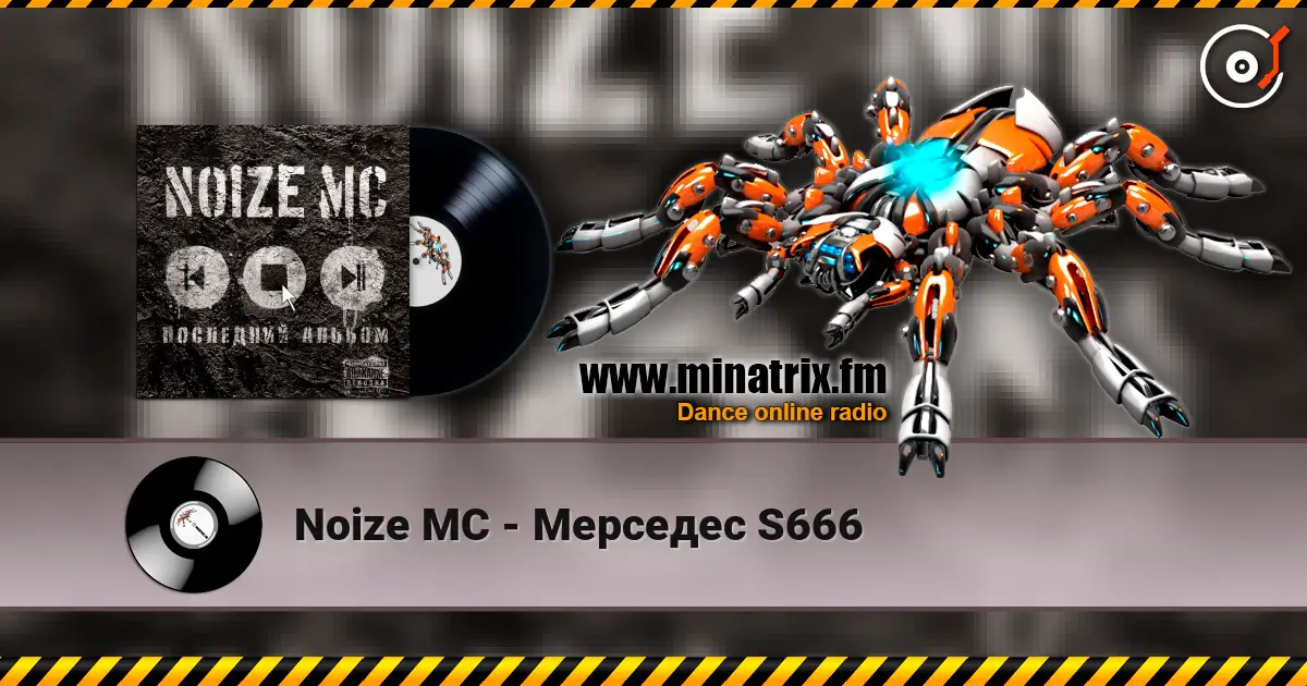 Noize MC - Мерседес S666 жоғары сапада онлайн тыңдау | Minatrix.FM
