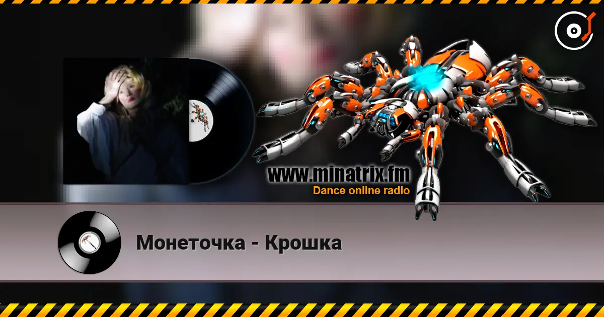 Монеточка - Крошка жоғары сапада онлайн тыңдау | Minatrix.FM