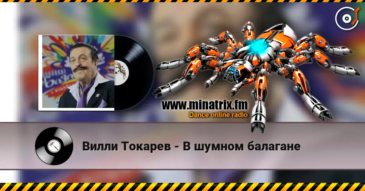 Вилли Токарев - В шумном балагане escuchar online en alta calidad | Minatrix.FM